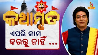 ଘରର ଝିଅ କିମ୍ବା ବୋହୂ କରୁଛନ୍ତି କି ଏପରି ଭୁଲ ? ପ୍ରବଚକ ପଣ୍ଡିତ ଜିତୁ ଦାଶ | କଥାମୃତ | NandighoshaTV