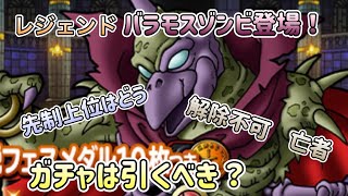 [DQMSL]レジェンドバラモスゾンビ登場！ガチャはどうする？[ドラクエ][スーパーライト]