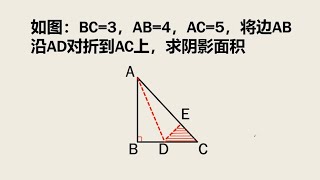 武汉市小升初考试题：求阴影部分面积，很多家长都说这题超纲了