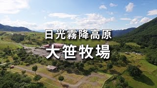 日光霧降高原 大笹牧場 ／ 201808-PV