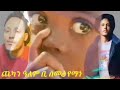 New Eritrean gtemi by semer yeman ጨካን ዓለም ቢ ሰመረ የማነ