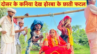 दोसर के कनिया देख ढ़ोरबा के छाती फटल #Maithili_comedy_dhorba