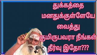 துக்கத்தை மனதுக்குள்ளேயே வைத்து குமிருபவரா நீங்கள் தீர்வு இதோ???