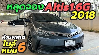 คันนี้ทีเด็ด Altis 1.6G ปี18 ไมล์6หมื่น!! หลุดจองมาห้ามพลาด โทร0659513374 #อัลติสมือสอง #เพชรยนต์