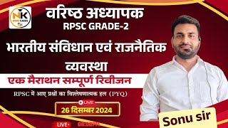 भारतीय संविधान एवं राजनैतिक व्यवस्था | RPSC 2nd GRADE संस्कृत शिक्षा विभाग | मैराथन क्लास | Sonu SIR