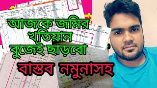 cs sa rs খতিয়ান পরিচিতিland khotian explain in bangla সাতকাহন ep#670