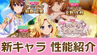 【 花嫁キャラ 性能紹介】アイテムがブライダル衣装で登場！！可愛いだけではない？【とあるIF】【とある魔術の禁書目録_幻想収束】