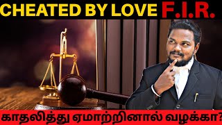 காதலித்து ஏமாற்றினால் வழக்கு பதியலமா?|Fir For Cheating In Love|Satta Maiyam|