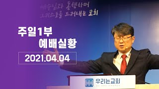 [20210404/주일예배1부] 우리는교회 예배실황 | 영광의 문을 향하여 | 누가복음 24:13-35