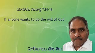 యోహాను సువార్త  7:14-18(If anyone wants to do the will of God)/Bible Study / Haribabu.Talasila