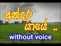 Andara Yaye Waw Thawalle Karaoke (without voice) අන්දර යායේ වැව්තාවුල්ලේ ..