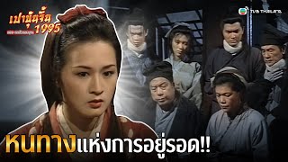 FIN | หนทางแห่งการอยู่รอด | เปาบุ้นจิ้น ตอน จอมใจจอมยุทธ EP.4 | TVB Thailand