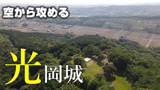 【宇佐の二重堀】光岡城【空から攻める山城】MavicAir2 ドローン空撮　The Mitsuoka castle