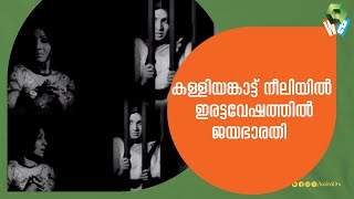 കള്ളിയങ്കാട്ട് നീലിയിൽ  ഒരേ പോലെ രണ്ടു സ്ത്രീകൾ  | Kalliyankattu Neeli