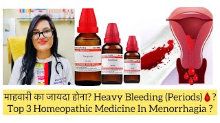 ज़्यादा माहवारी?Heavy Periods Homeopathic Medicine?Sabina Best Homeopathic Medicine In Menorrhagia?