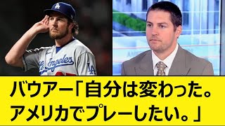 DeNAバウアー「自分は変わった。アメリカでプレーしたい。」【プロ野球、なんJ、なんG反応、2ch、5chまとめ】【横浜DeNAベイスターズ、助っ人、MLB、メジャー、大リーグ、新外国人、ドジャース】