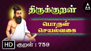 பொருள் செயல்வகை - செய்க பொருளைச் - Thirukkural 759 - Animated Videos