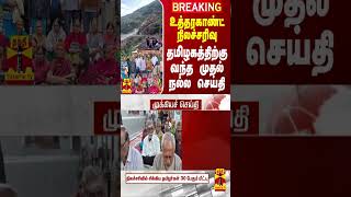 #BREAKING || உத்தரகாண்ட் நிலச்சரிவு - தமிழகத்திற்கு வந்த முதல் நல்ல செய்தி