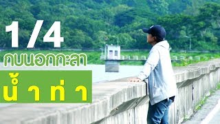 กบนอกกะลา : น้ำท่า ช่วงที่ 1/4 (21 ธ.ค.60)