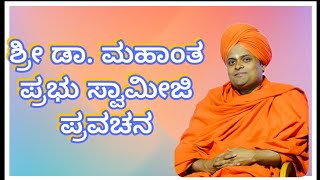 Dr. Mahanta Prabhu Swamiji | Pravachan