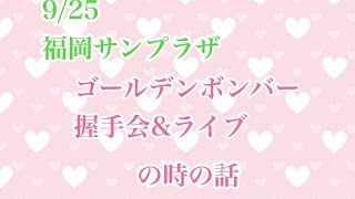 No.437ゴールデンボンバー　握手会＆ライブ話