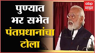 PM Modi Full Speech : पुणेकरांची स्वप्नपूर्ती,पंतप्रधान नरेंद्र मोदी यांचं पुण्यातील भाषण Pune Metro