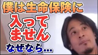 【ひろゆき】ひろゆきが生命保険に入らないその理由とは？ #生命保険 #健康 #癌