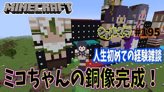 【Minecraft】【雑談】ミコちゃんの銅像完成\u0026人生で初めての経験話　シャルクラ＃195【島村シャルロット / ハニスト】