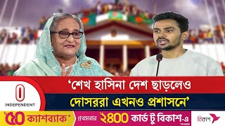 রাজনৈতিক দলগুলোকেও ছাত্র-জনতার আন্দোলনের চেতনা ধারণের আহ্বান আসিফ মাহমুদের | Asif | Independent TV