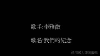 李雅微-我們的紀念  (歌詞版)