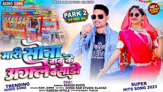 मारी सोना बाबू के अगोव बसाड़ ‌ aadivasi song singer Rakesh Dudwe#adivasisong