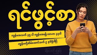 ကျွန်မအသက် ၃၅ ပါ ကျွန်မအမျိုးသားက ၃၃ပါ ကျွန်မတို့အိမ်ထောင်သက် ၉ နှစ်ရှိပါပြီ