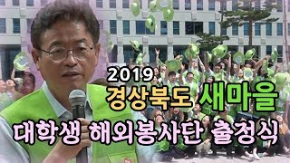 [IIJ] 2019 경상북도 새마을 대학생 해외봉사단 출정식