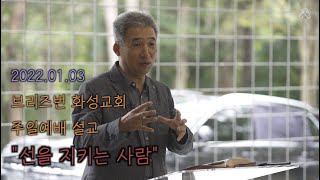 20220109 브리즈번 화성장로교회 주일예배 설교 “선을 지키는 사람\