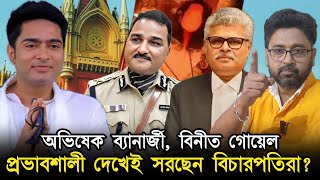 অভিষেক, বিনীত, প্রভাবশালী হলেই কি মামলা থেকে সরছেন বিচারপতিরা