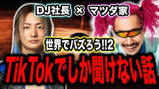 【フルテロップ】TikTok収益化の話！DJ社長×マツダ家の日常SP対談【TikTok切り抜き】