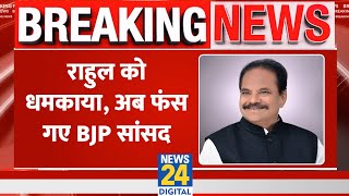 Maharashtra BJP MP Anil Bonde पर दर्ज हुई FIR, Rahul Gandhi की जुबान जलाने की दी थी धमकी