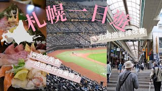 𝑽𝒍𝒐𝒈｜札幌一日遊｜去北海道看棒球賽、札幌必吃達摩成吉思汗烤肉......踩雷？？