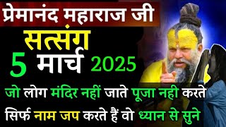 जो लोग मंदिर नहीं जाते || प्रेमानंद जी महाराज सत्संग ।। 4 मार्च 2025 ।। एक बार ध्यान से जरूर सुने ।।