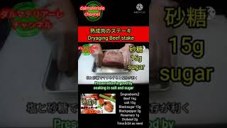 【プロの料理人レシピ】30日熟成肉・ドライエイジングビーフステーキ。Dry aging Beef stake. #shorts