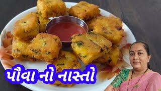 એક વાટકી પૌવા માંથી બનાવો નાસ્તો / Nasto recipe/ Rasoi show / Pushpa ni Rasoi