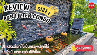 P\u0026N Filter Condo ถังกรองระบบคอนโด 3️⃣ ชั้น ให้ม่านน้ำตกสวยๆ เสริมฮวงจุ้ยให้กับบ่อครับ