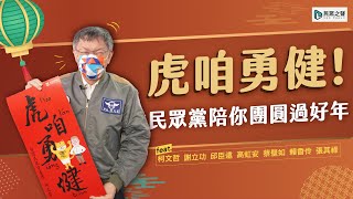 【賀歲片】虎咱勇健！民眾黨陪你團圓過好年 feat. 柯文哲 謝立功 邱臣遠 高虹安 蔡壁如 賴香伶 張其祿