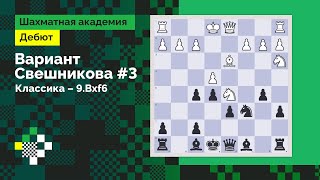 Система Свешникова #3. Классика «с перцем» – 9.Bxf6 // Дебют