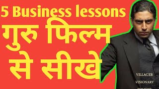 guru movie hindi - 5 business lessons | business lessons from movies | business lessons hindi