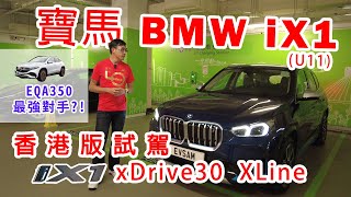 CC中字 寶馬 BMW iX1 (U11) xDrive30 XLine 香港試駕｜Benz EQA350 至今最強對手｜市場最火熱 AWD SUV｜電車的森林｜EP59｜您的香港電動車主頻道