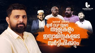 മുൻ DGP തള്ളുകളും ഇസ്ലാമിസ്റ്റ് സർട്ടിഫിക്കറ്റും| Alexander Jacob  | Rafeeq Salafi | LIYAKKATHALI CM