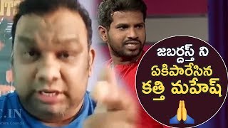 Kathi Mahesh Fires On Jabardasth and Hyper Aadi | I Hate Jabardasth | TFPC