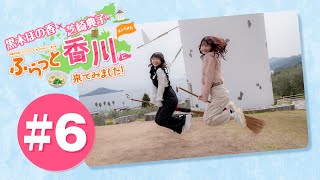 黒木ほの香・芝崎典子のふらっと香川に来てみました!#6【出演：黒木ほの香・芝崎典子】