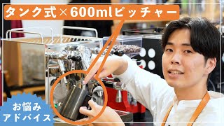 【ミルクスチームお悩み】業務用タンク式マシン→多めのミルクをスチームするなら⁉